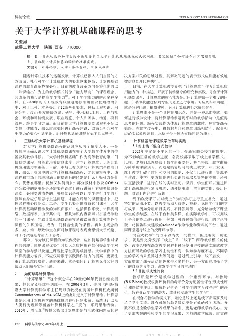 关于大学计算机基础课程的思考