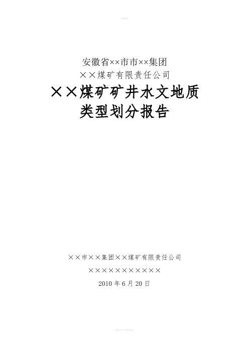 煤矿水文地质类型划分报告实例