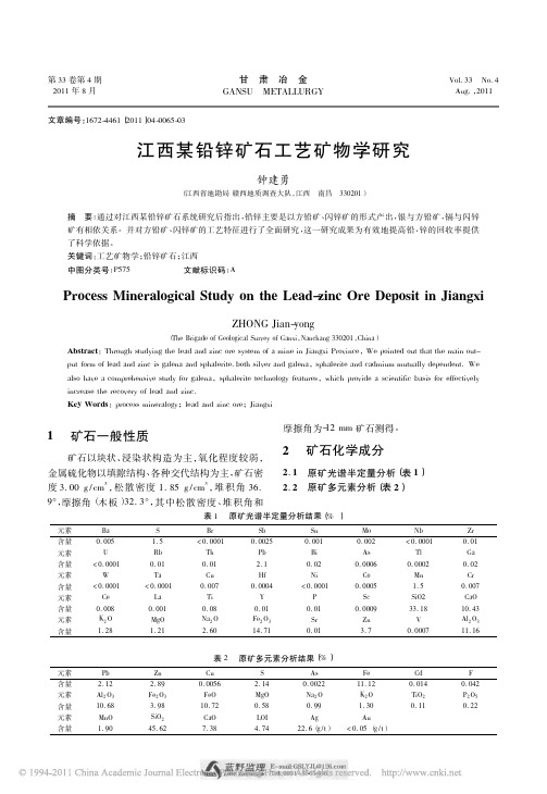 江西某铅锌矿石工艺矿物学研究