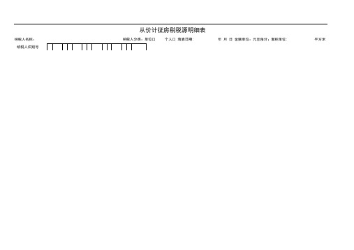 从价计征房产税税源明细表及填表说明