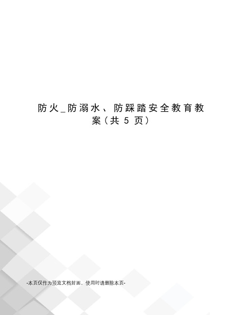 防火_防溺水、防踩踏安全教育教案