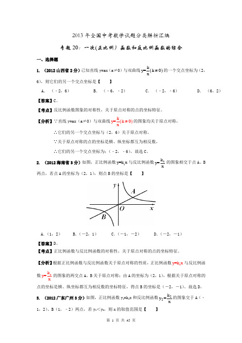 2013年全国中考数学试题分类解析汇编专题20一次(正比例)函数和反比例函数的综合