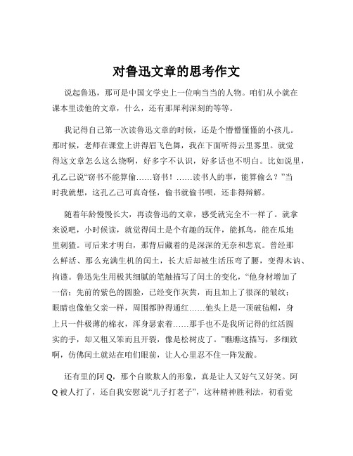 对鲁迅文章的思考作文