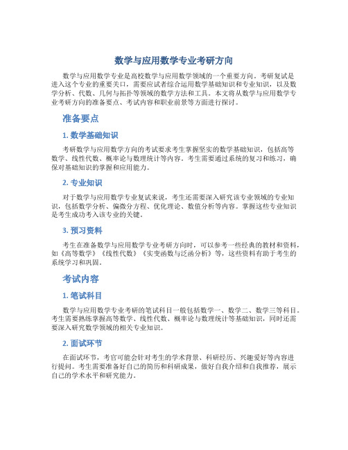 数学与应用数学专业考研方向