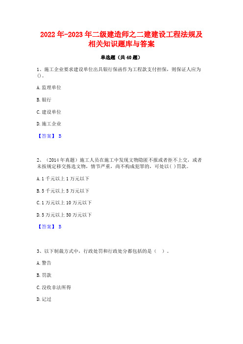 2022年-2023年二级建造师之二建建设工程法规及相关知识题库与答案