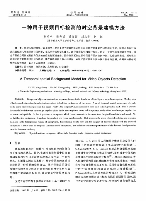 一种用于视频目标检测的时空背景建模方法