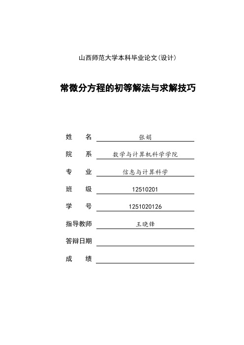 常微分方程的初等解法与求解技巧