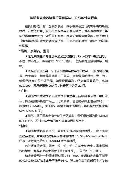 读懂些表底盖这些符号和数字，立马成钟表行家