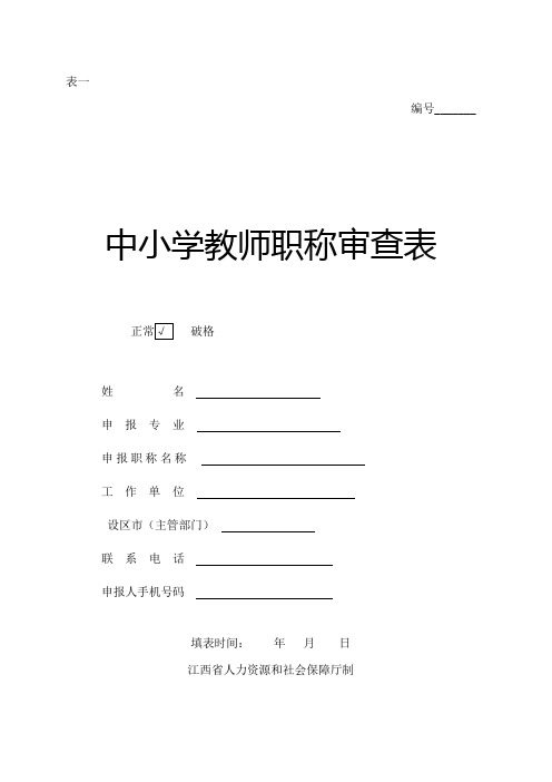 中小学教师职称审查表表一模板