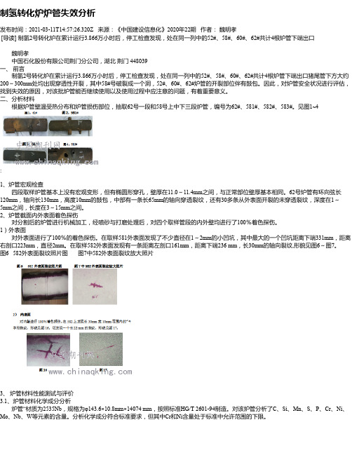 制氢转化炉炉管失效分析