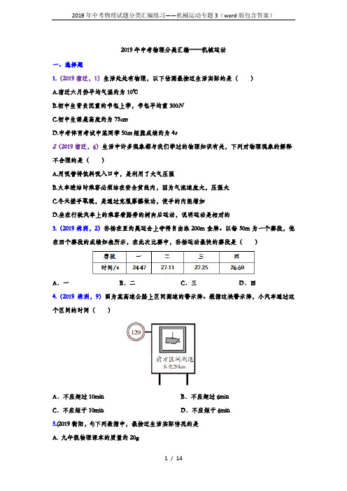 2019年中考物理试题分类汇编练习——机械运动专题3(word版包含答案)