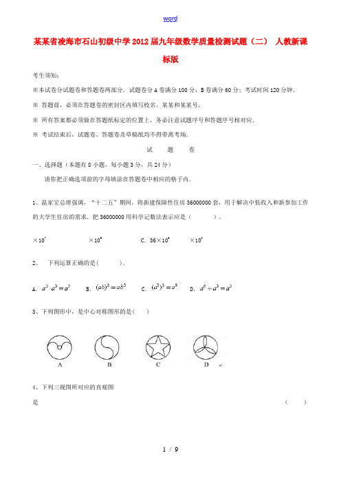 辽宁省凌海市石山初级中学2012届九年级数学质量检测试题(二) 人教新课标版