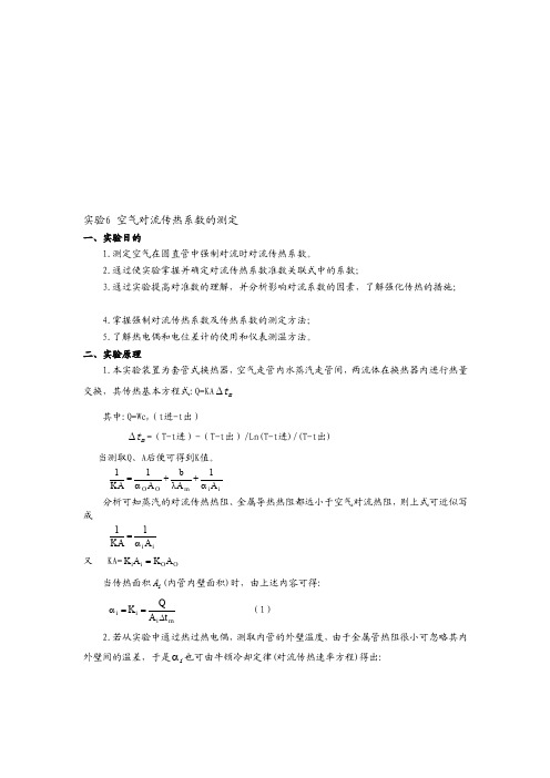 [详细讲解]实验6空气对流传热系数的测定