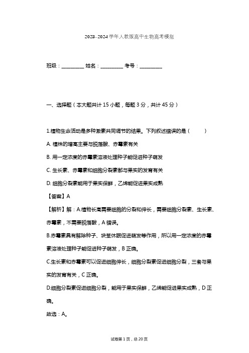 2023-2024学年高中生物人教版高考模拟习题及解析