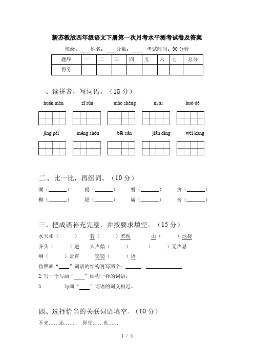 新苏教版四年级语文下册第一次月考水平测考试卷及答案