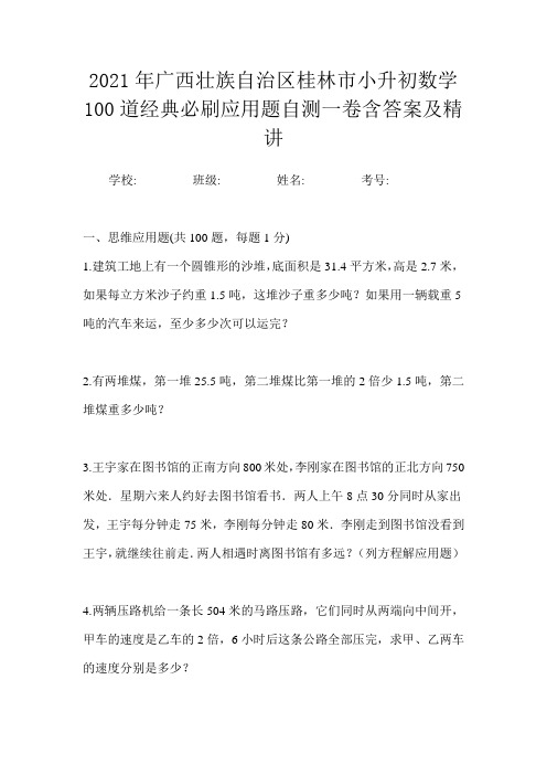 2021年广西壮族自治区桂林市小升初数学100道经典必刷应用题自测一卷含答案及精讲