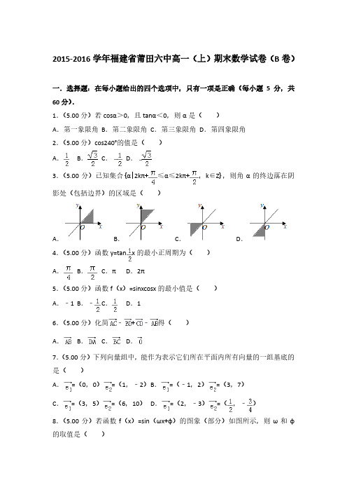 2015-2016学年福建省莆田六中高一(上)数学期末试卷 及解析(b卷)
