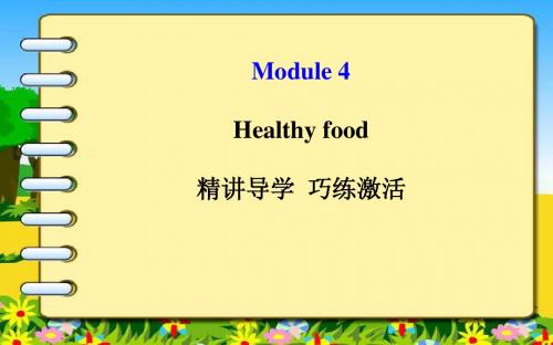 外研(新标准)版七年级上Module4 Healthy food模块导学课件(共98张PPT)