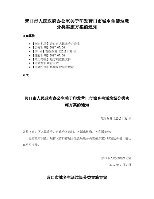 营口市人民政府办公室关于印发营口市城乡生活垃圾分类实施方案的通知