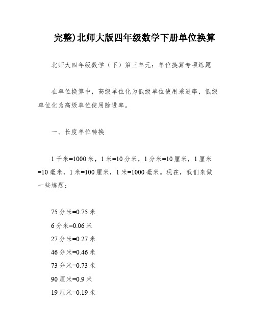 完整)北师大版四年级数学下册单位换算