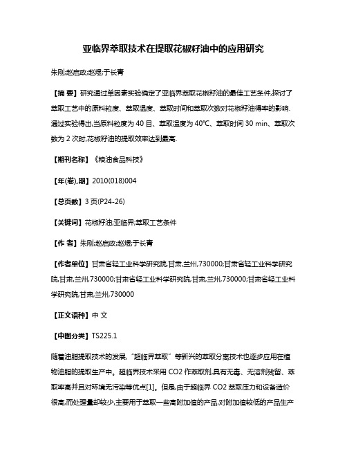 亚临界萃取技术在提取花椒籽油中的应用研究