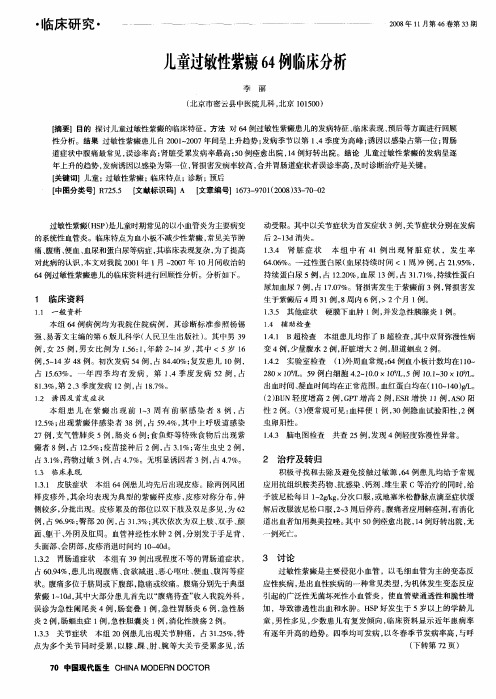 儿童过敏性紫癜64例临床分析