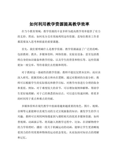 如何利用教学资源提高教学效率