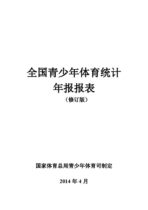 全国青少年体育统计年报报表