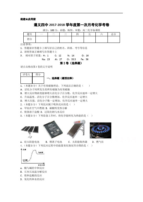 贵州省遵义四中2017-2018学年高二上学期第一次月考试题 化学(理科) Word版含答案