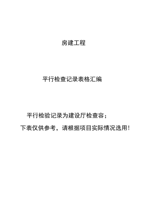 房建监理平行检查记录文稿表格(参考版)