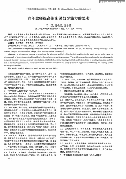 青年教师提高临床课教学能力的思考