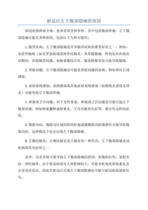 新冠后左下腹部隐痛的原因