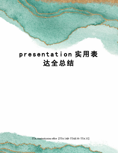 presentation实用表达全总结