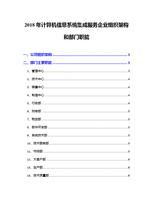 2018年计算机信息系统集成服务企业组织架构和部门职能