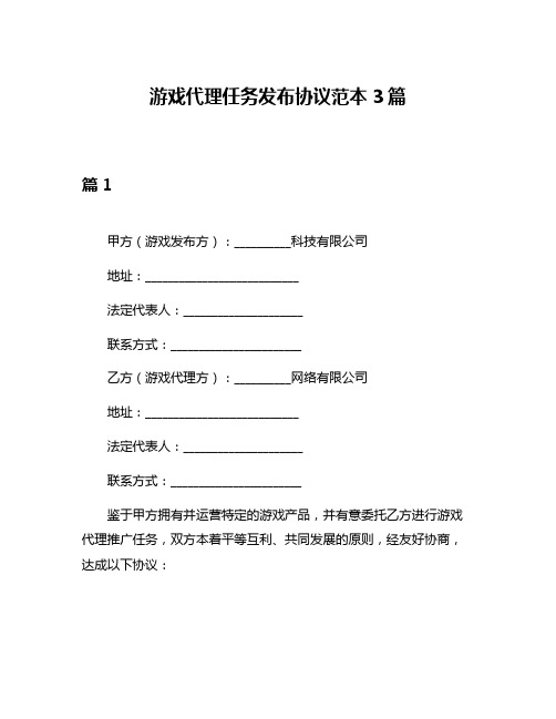 游戏代理任务发布协议范本3篇