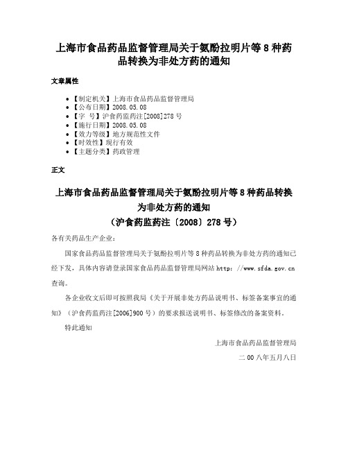 上海市食品药品监督管理局关于氨酚拉明片等8种药品转换为非处方药的通知