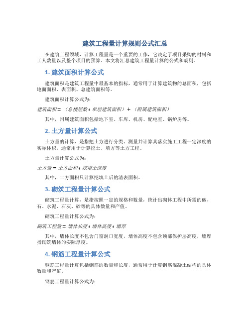 建筑工程量计算规则公式汇总