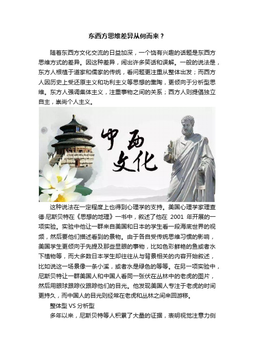 东西方思维差异从何而来？