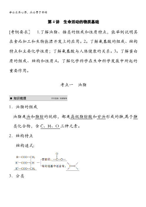 2015高考化学(苏教浙江)一轮文档：专题11 第4讲 生命活动的物质基础