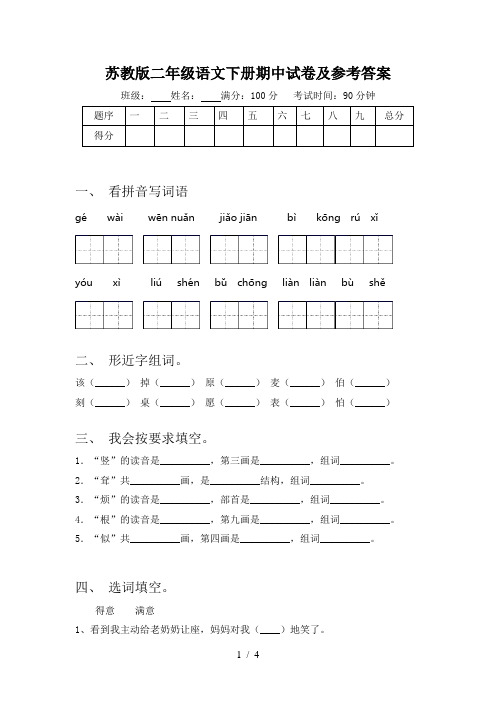 苏教版二年级语文下册期中试卷及参考答案