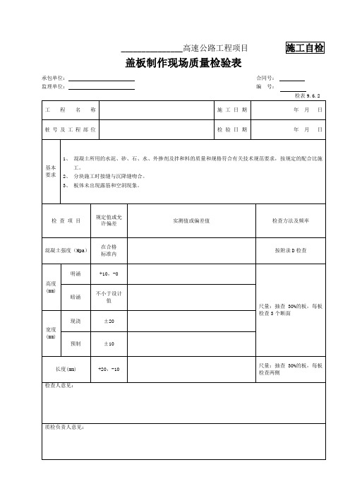 检表9.6.2 盖板制作现场质量检验表