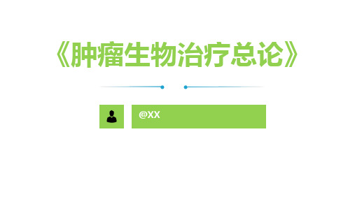 肿瘤生物治疗总论