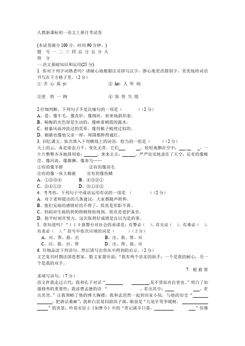 人教新课标初一语文上册月考试卷及答案