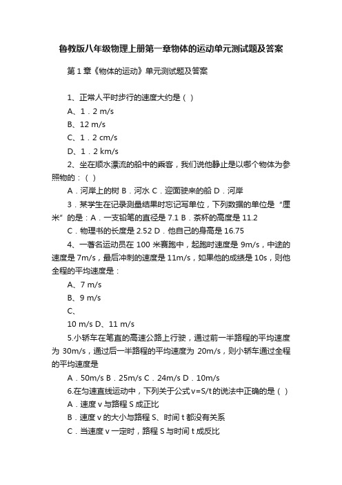 鲁教版八年级物理上册第一章物体的运动单元测试题及答案