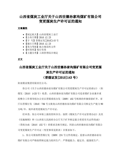 山西省煤炭工业厅关于山西世德孙家沟煤矿有限公司变更煤炭生产许可证的通知