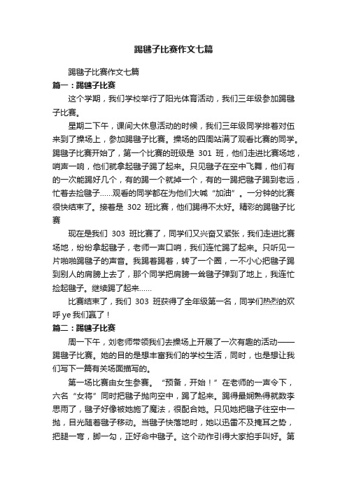 踢毽子比赛作文七篇