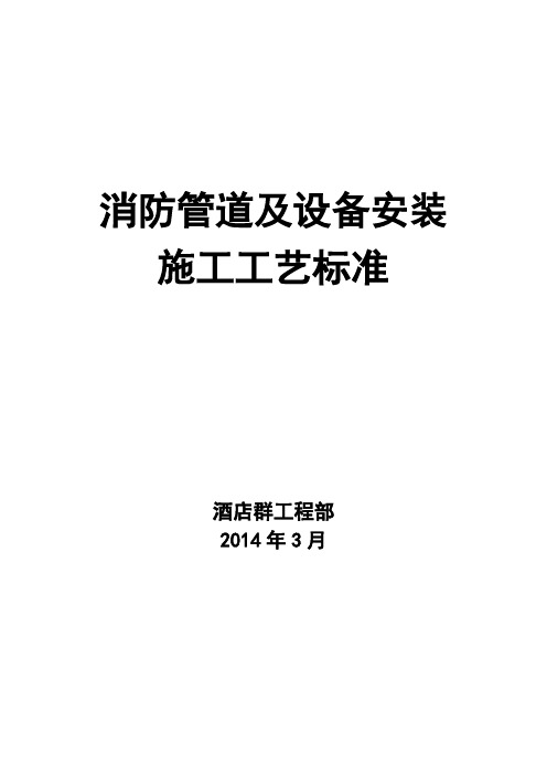 消防管道及设备施工工艺标准