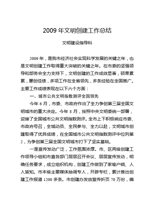 2009年文明创建工作总结