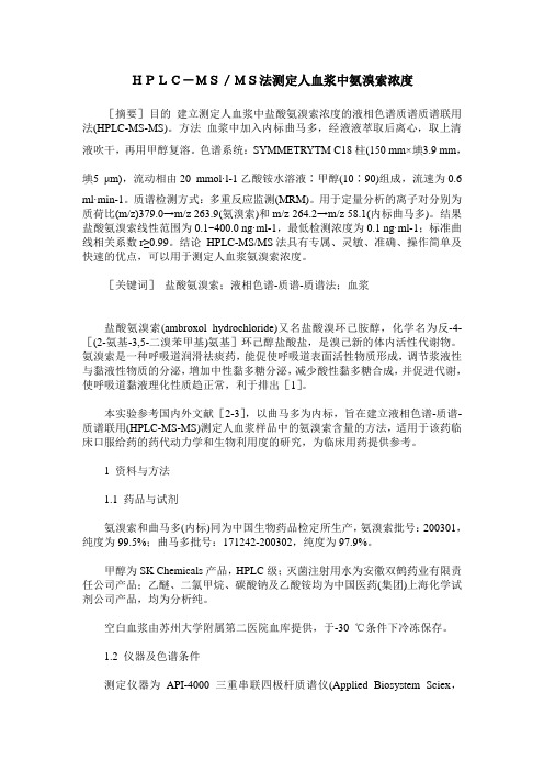 HPLC-MS/MS法测定人血浆中氨溴索浓度