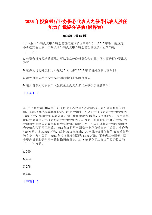 2023年投资银行业务保荐代表人之保荐代表人胜任能力自我提分评估(附答案)